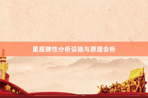 星座脾性分析设施与原理会析