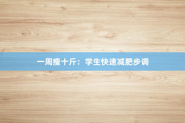 一周瘦十斤：学生快速减肥步调